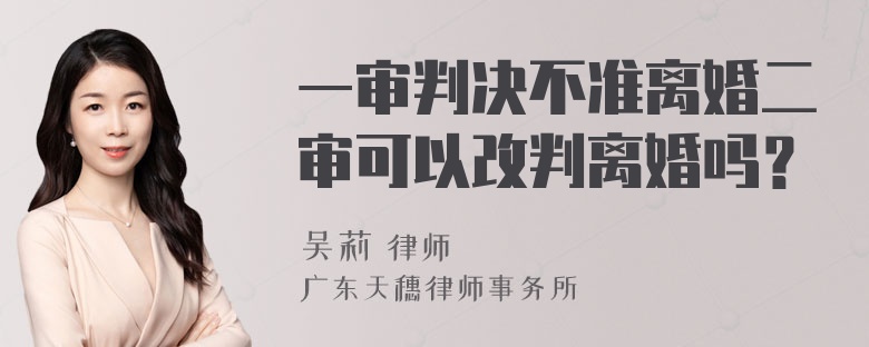 一审判决不准离婚二审可以改判离婚吗？