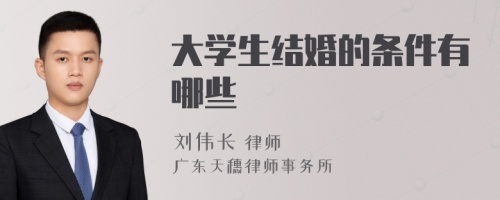 大学生结婚的条件有哪些