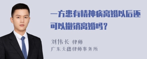 一方患有精神病离婚以后还可以撤销离婚吗？