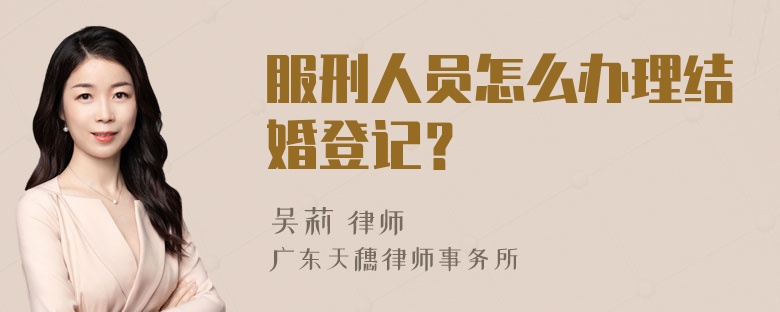 服刑人员怎么办理结婚登记？