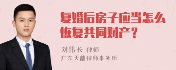 复婚后房子应当怎么恢复共同财产？