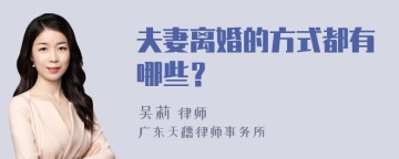 夫妻离婚的方式都有哪些？