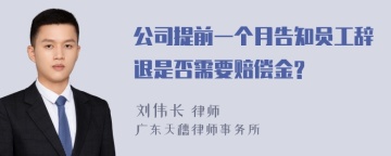 公司提前一个月告知员工辞退是否需要赔偿金?