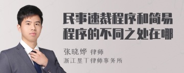 民事速裁程序和简易程序的不同之处在哪