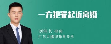 一方犯罪起诉离婚