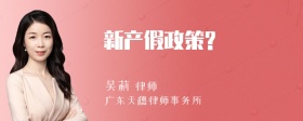 新产假政策?