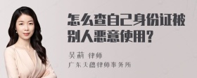 怎么查自己身份证被别人恶意使用?