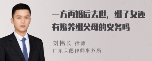 一方再婚后去世，继子女还有赡养继父母的义务吗