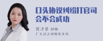 口头协议纠纷打官司会不会成功