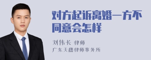 对方起诉离婚一方不同意会怎样