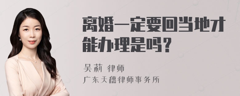 离婚一定要回当地才能办理是吗？