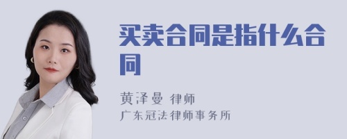 买卖合同是指什么合同