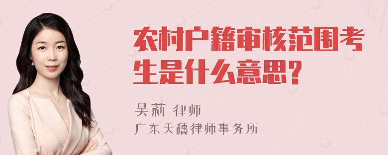 农村户籍审核范围考生是什么意思?