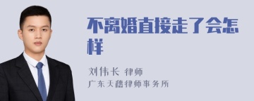 不离婚直接走了会怎样