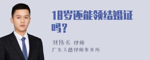 18岁还能领结婚证吗？