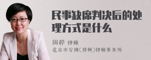 民事缺席判决后的处理方式是什么