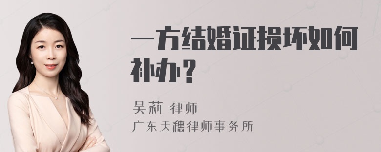 一方结婚证损坏如何补办？