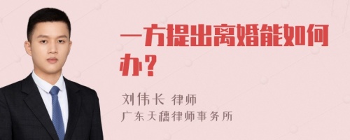 一方提出离婚能如何办？