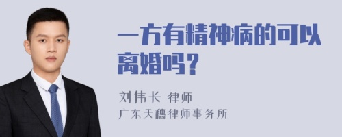 一方有精神病的可以离婚吗？