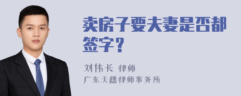 卖房子要夫妻是否都签字？