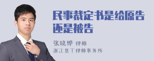 民事裁定书是给原告还是被告