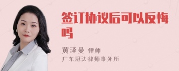 签订协议后可以反悔吗