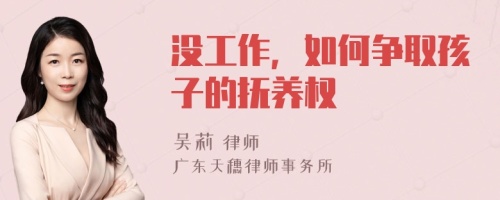 没工作，如何争取孩子的抚养权