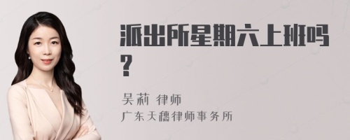 派出所星期六上班吗?