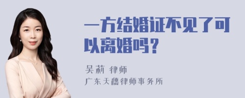 一方结婚证不见了可以离婚吗？