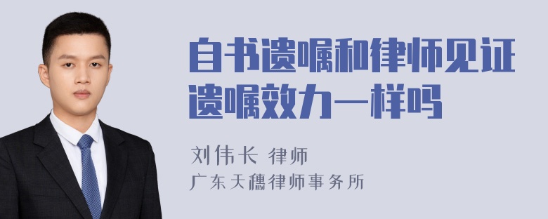 自书遗嘱和律师见证遗嘱效力一样吗