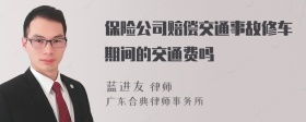 保险公司赔偿交通事故修车期间的交通费吗