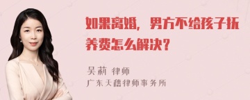 如果离婚，男方不给孩子抚养费怎么解决？