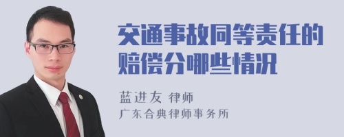 交通事故同等责任的赔偿分哪些情况