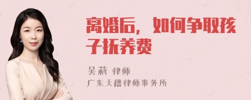 离婚后，如何争取孩子抚养费