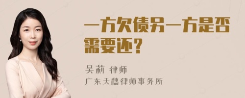 一方欠债另一方是否需要还？