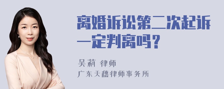 离婚诉讼第二次起诉一定判离吗？