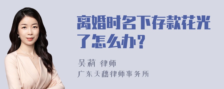 离婚时名下存款花光了怎么办？