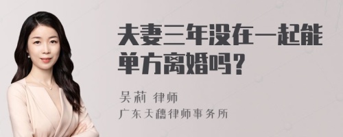 夫妻三年没在一起能单方离婚吗？