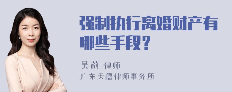 强制执行离婚财产有哪些手段？