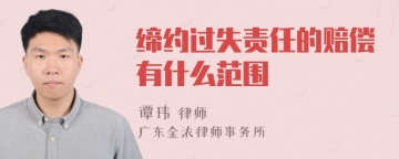 缔约过失责任的赔偿有什么范围