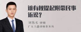 谁有权提起附带民事诉讼？