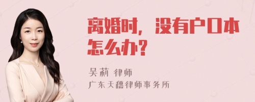 离婚时，没有户口本怎么办?