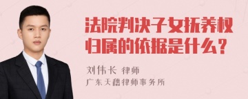 法院判决子女抚养权归属的依据是什么？