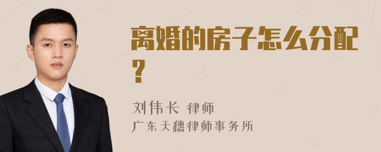 离婚的房子怎么分配？