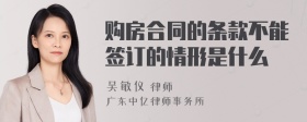 购房合同的条款不能签订的情形是什么