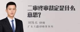 二审终审裁定是什么意思?