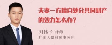 夫妻一方擅自处分共同财产的效力怎么办？