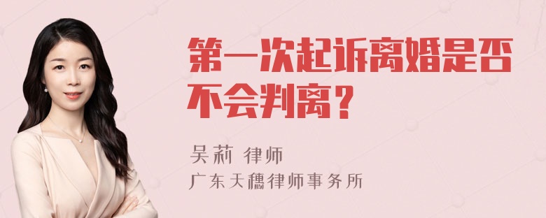 第一次起诉离婚是否不会判离？