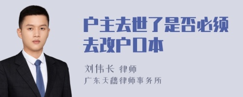 户主去世了是否必须去改户口本