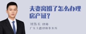 夫妻离婚了怎么办理房产证？